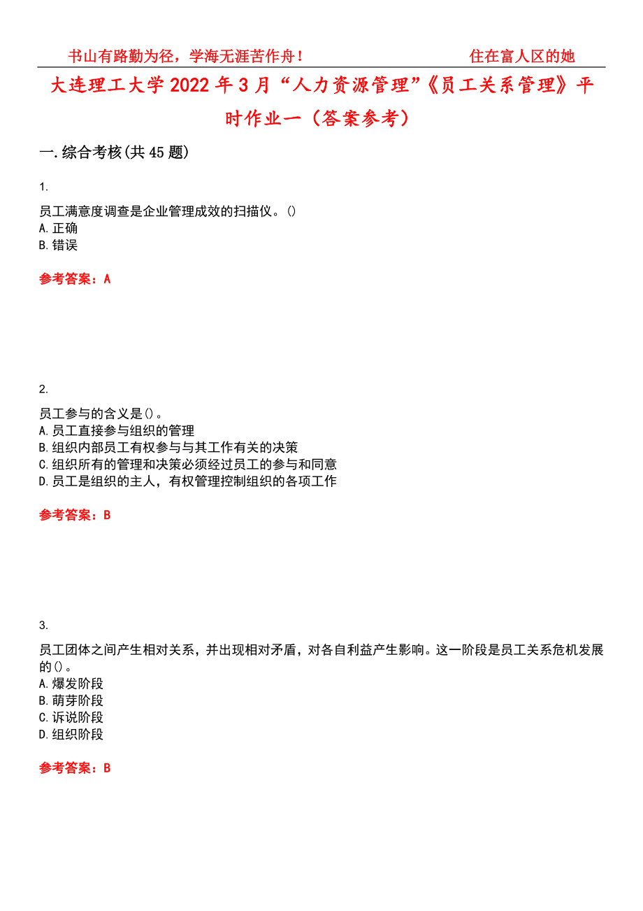 大连理工大学2022年3月“人力资源管理”《员工关系管理》平时作业一（答案参考）试卷号：7_第1页
