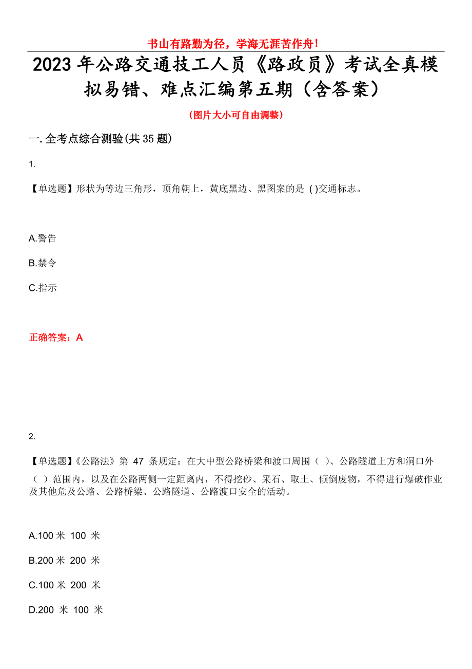 2023年公路交通技工人员《路政员》考试全真模拟易错、难点汇编第五期（含答案）试卷号：17_第1页