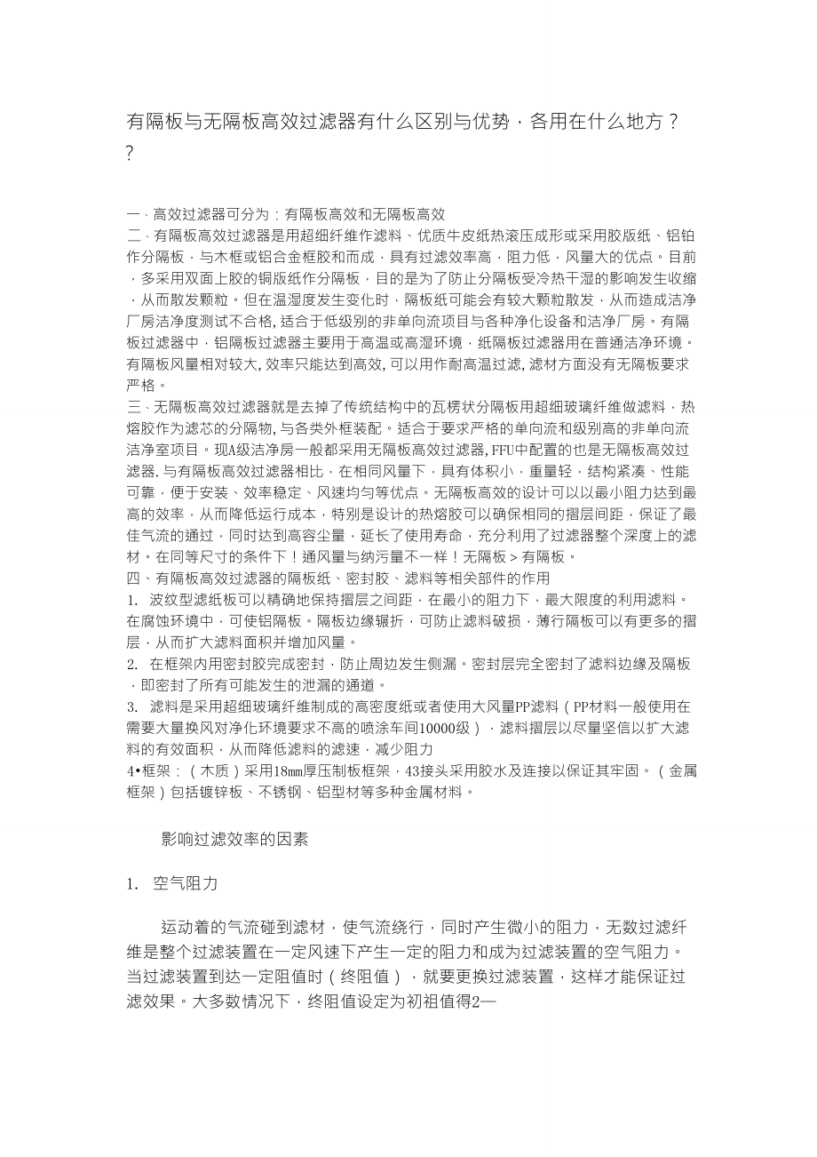 有隔板与无隔板高效过滤器有什么区别与优势,各用在什么地方_第1页