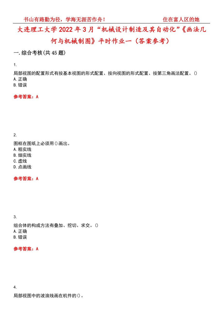 大连理工大学2022年3月“机械设计制造及其自动化”《画法几何与机械制图》平时作业一（答案参考）试卷号：9_第1页