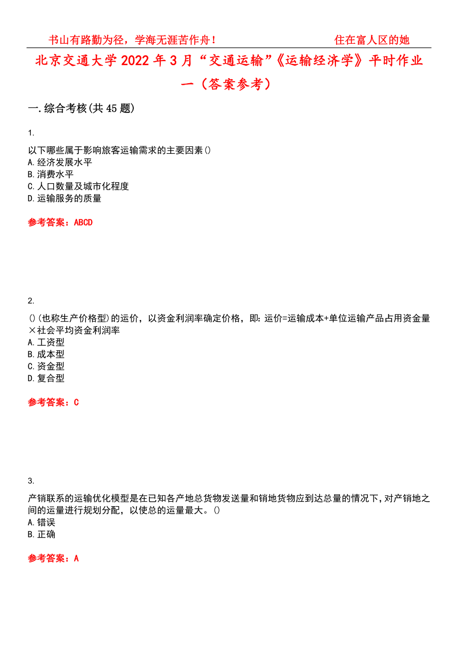 北京交通大学2022年3月“交通运输”《运输经济学》平时作业一（答案参考）试卷号：4_第1页