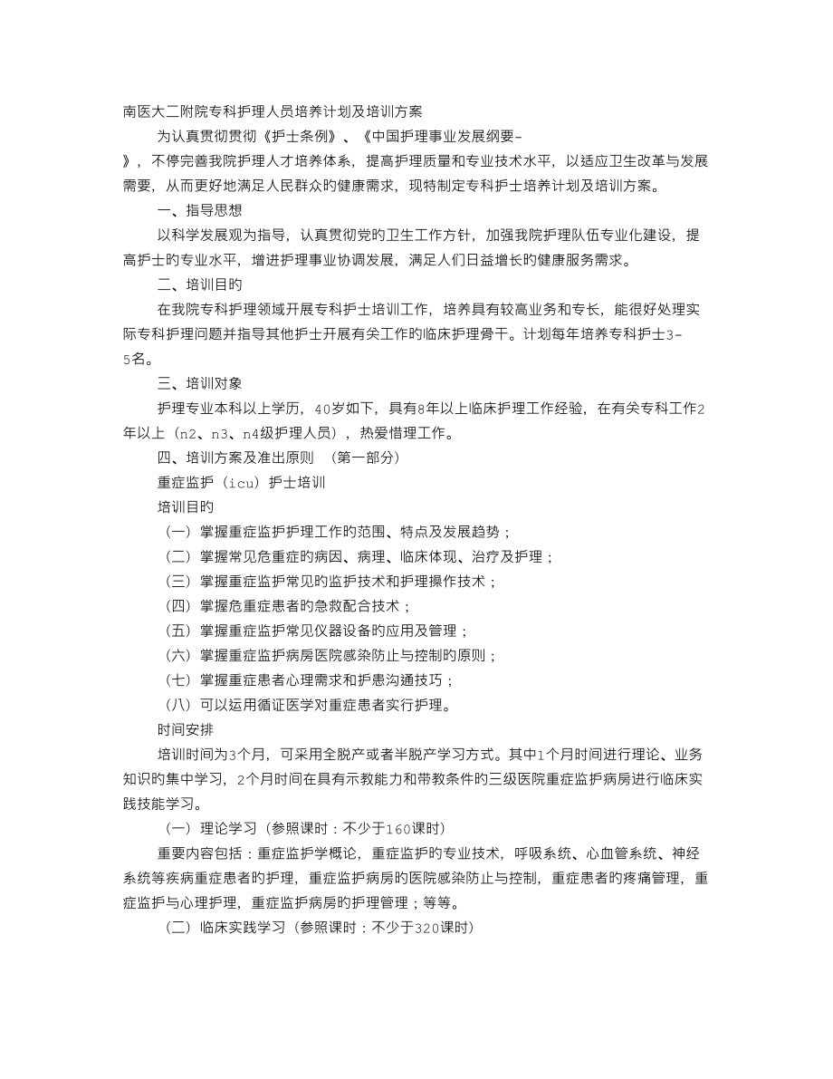 护士专科培训计划_第1页