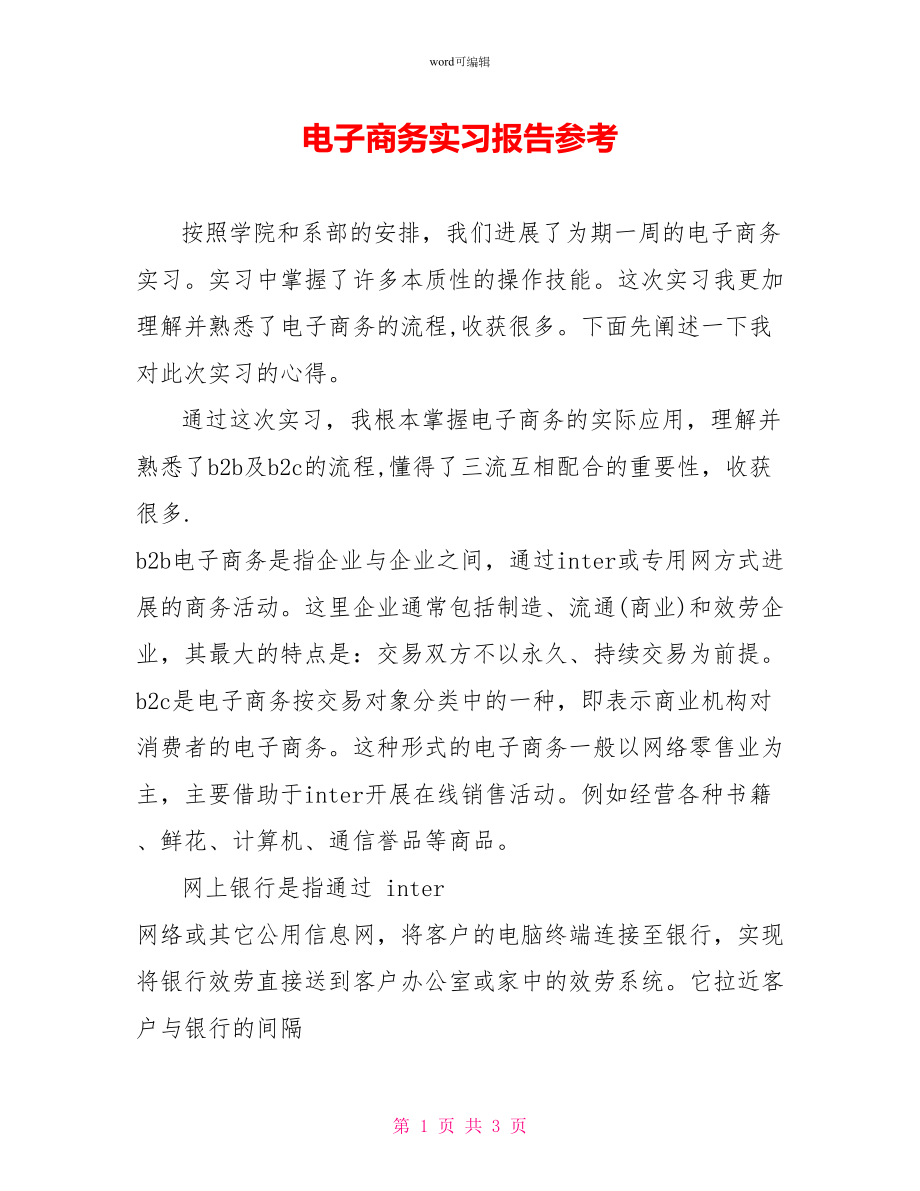 电子商务实习报告参考_第1页