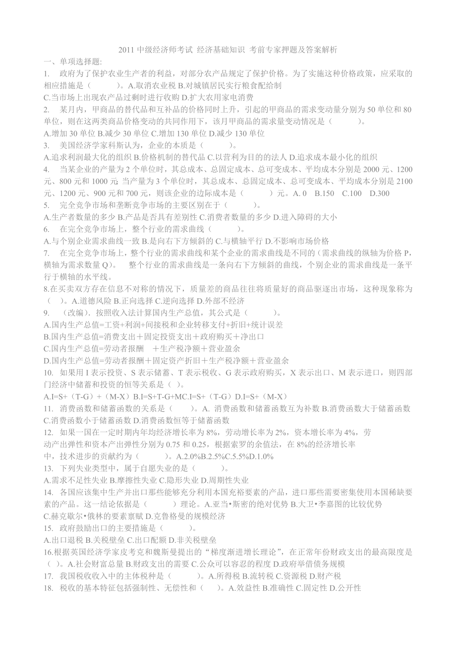 2023年中级经济师考试经济基础知识考前专业复习试题带答案_第1页