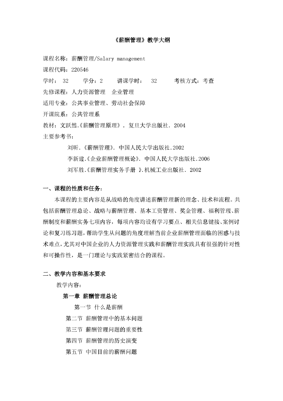 《薪酬管理》教学大纲_第1页