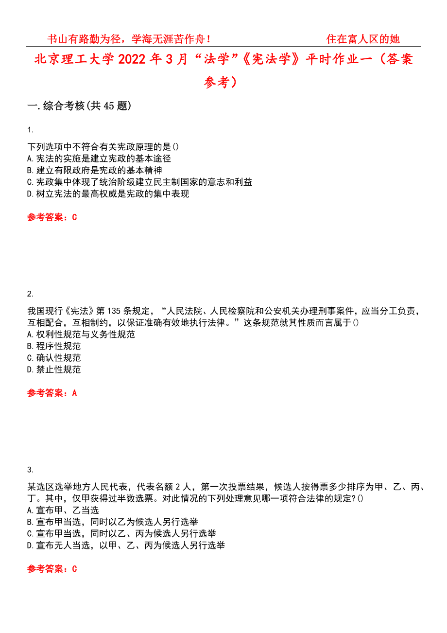 北京理工大学2022年3月“法学”《宪法学》平时作业一（答案参考）试卷号：11_第1页