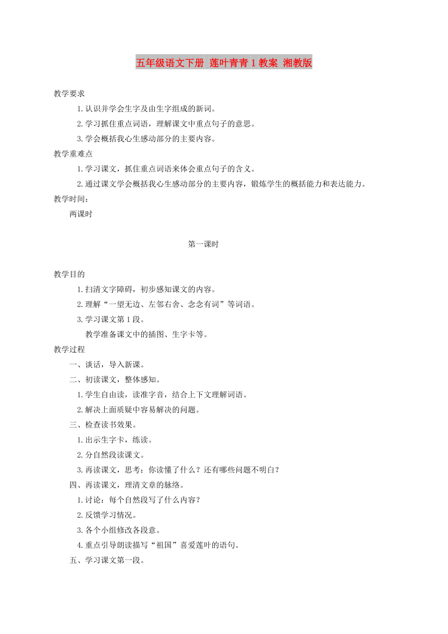 五年级语文下册 莲叶青青1教案 湘教版_第1页