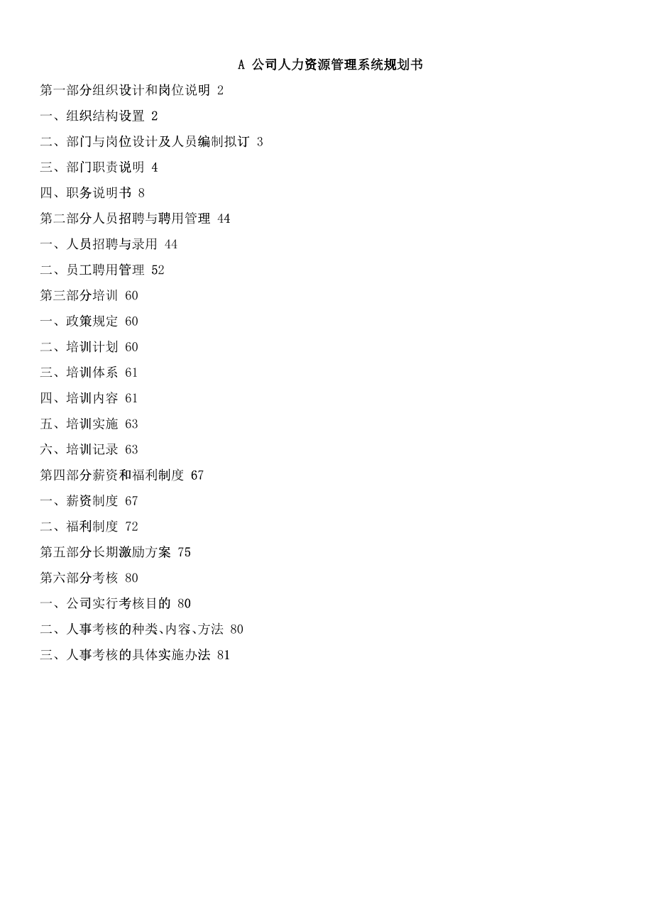 A公司人力资源管理系统规划书_第1页