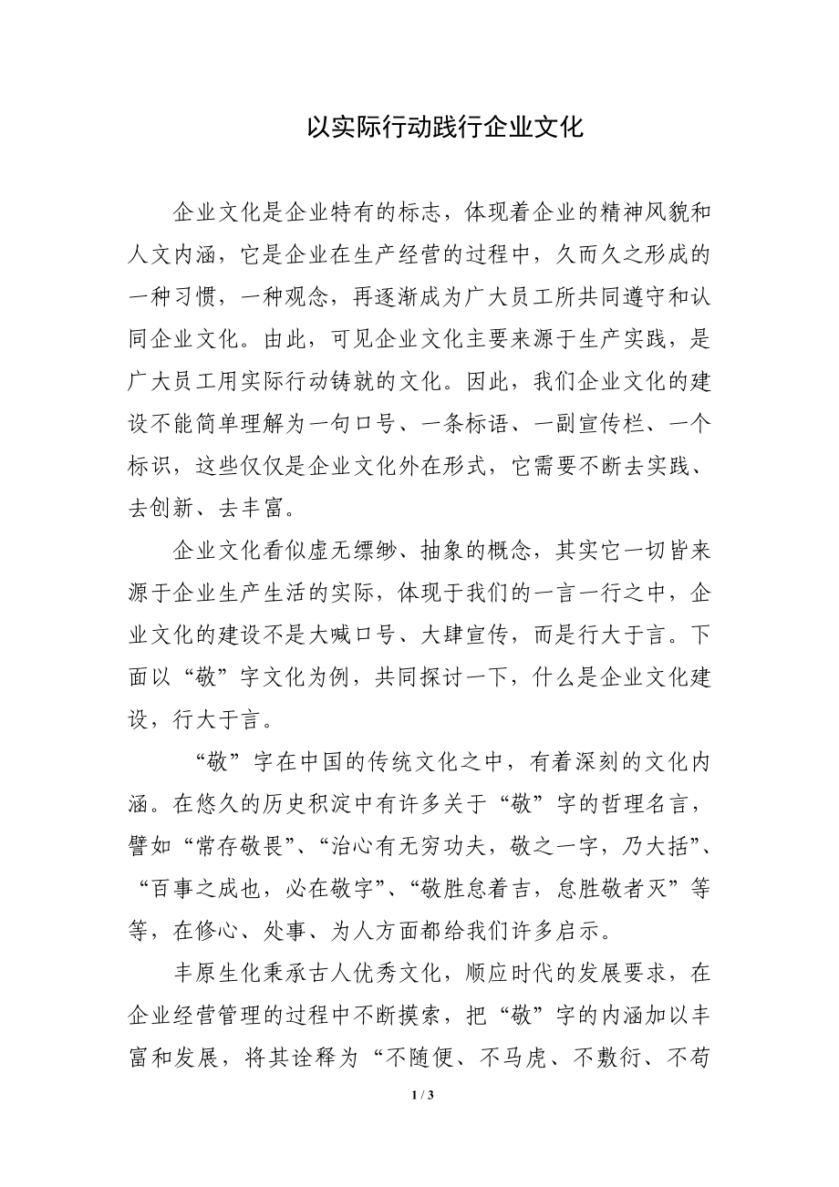以实际行动践行企业文化_第1页