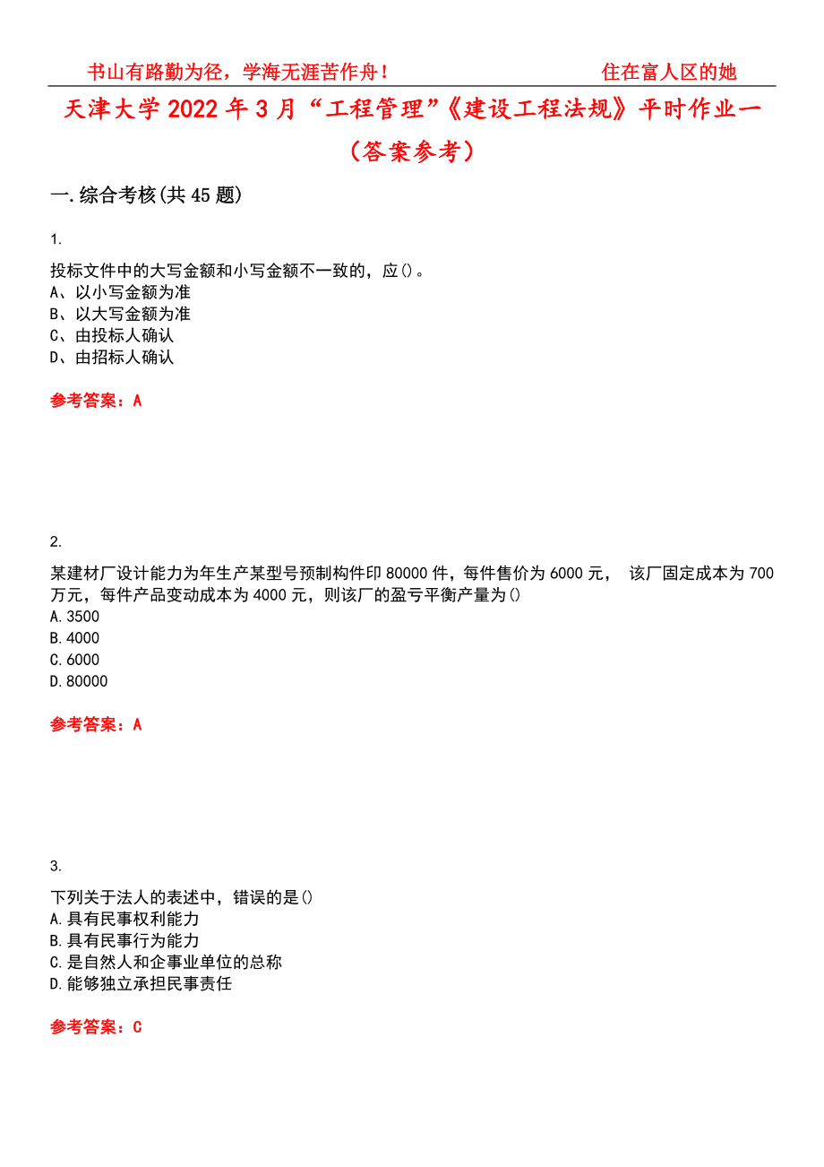 天津大学2022年3月“工程管理”《建设工程法规》平时作业一（答案参考）试卷号：3_第1页