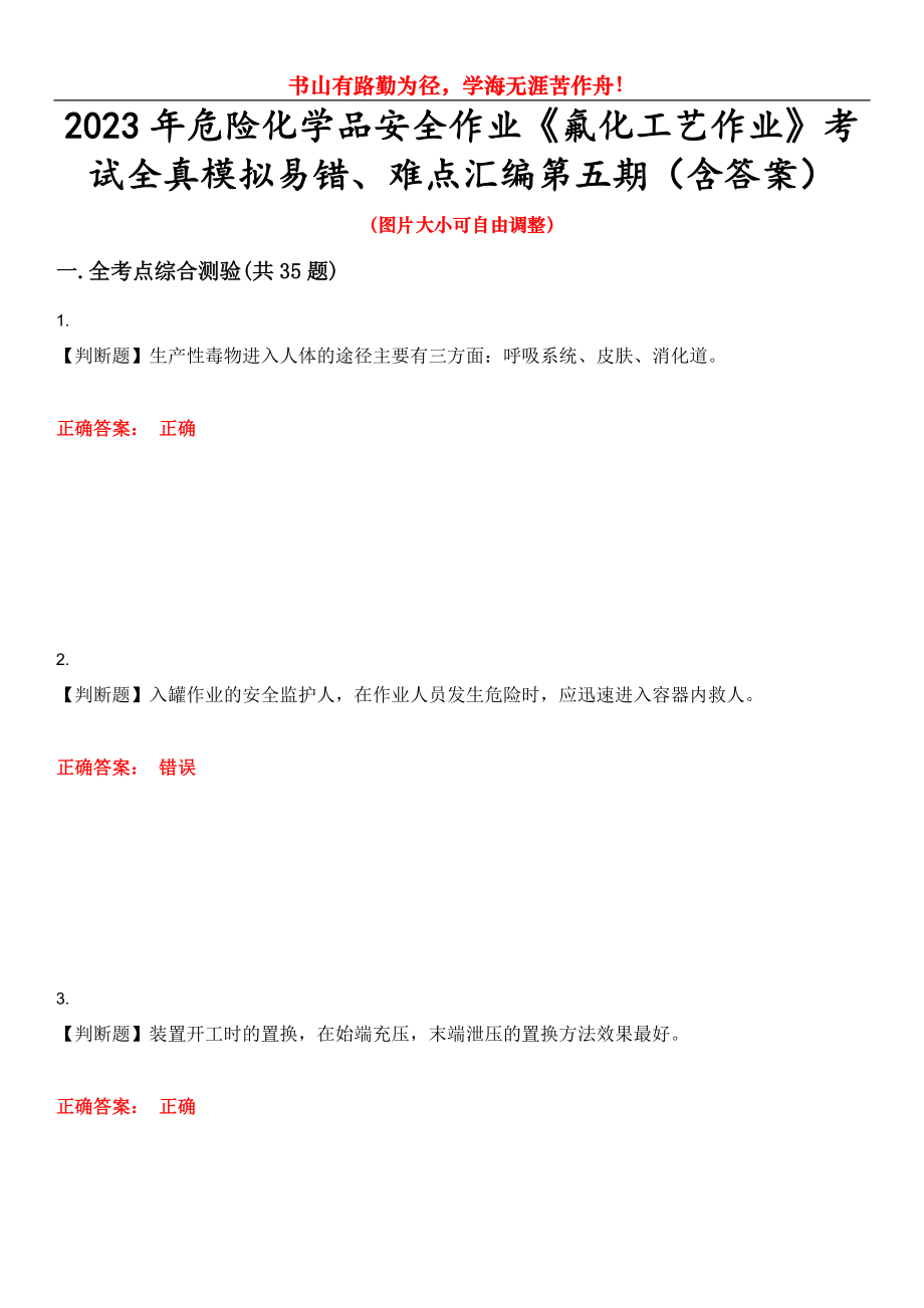 2023年危险化学品安全作业《氟化工艺作业》考试全真模拟易错、难点汇编第五期（含答案）试卷号：10_第1页