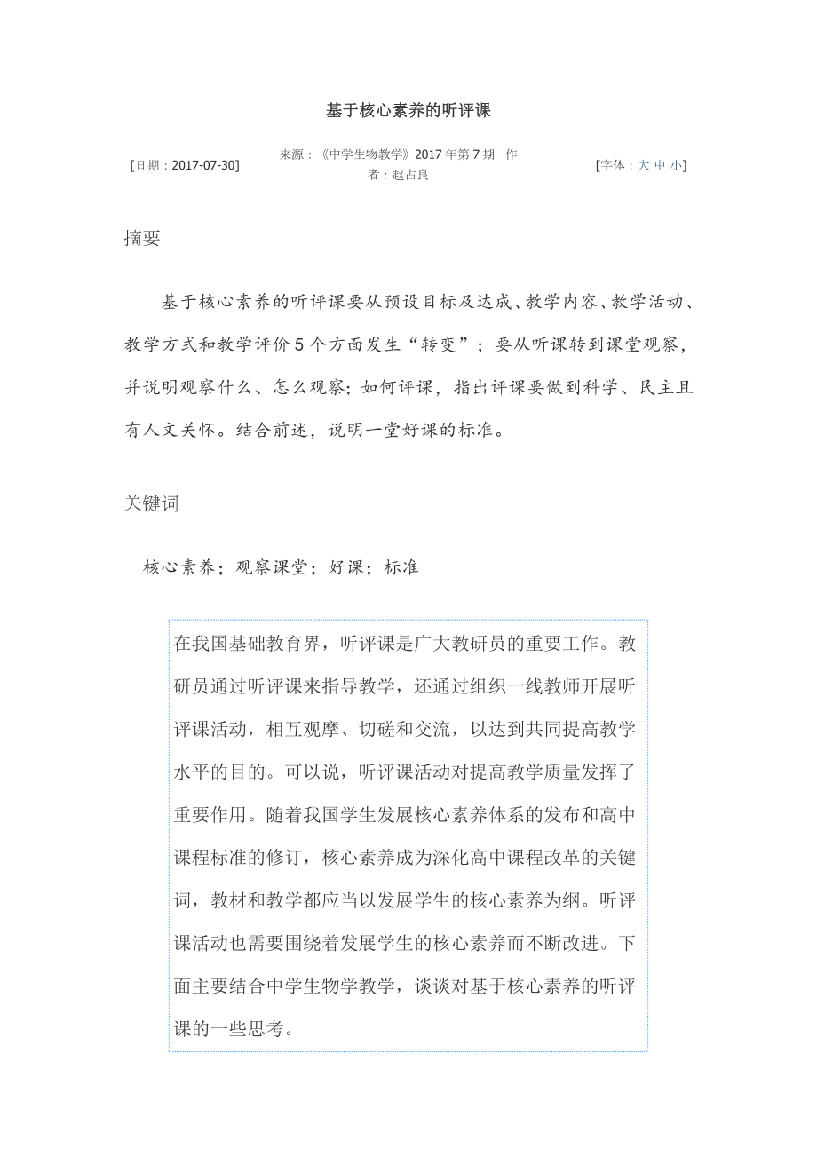 基于核心素养的听评课_第1页