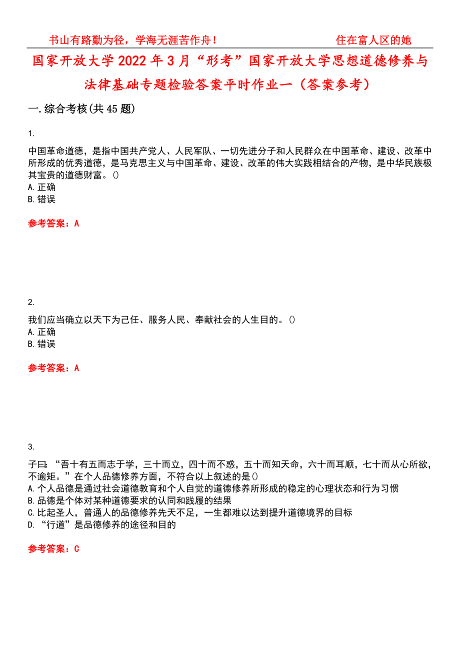 国家开放大学2022年3月“形考”国家开放大学思想道德修养与法律基础专题检验答案平时作业一（答案参考）试卷号：11_第1页