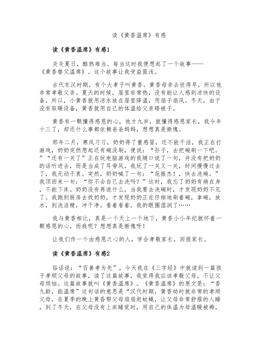 读《黄香温席》有感_第1页