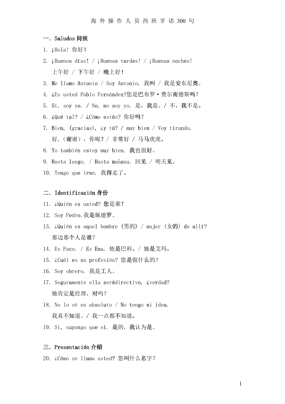 中石油海外操作人员日常用语西班牙语300句_第1页