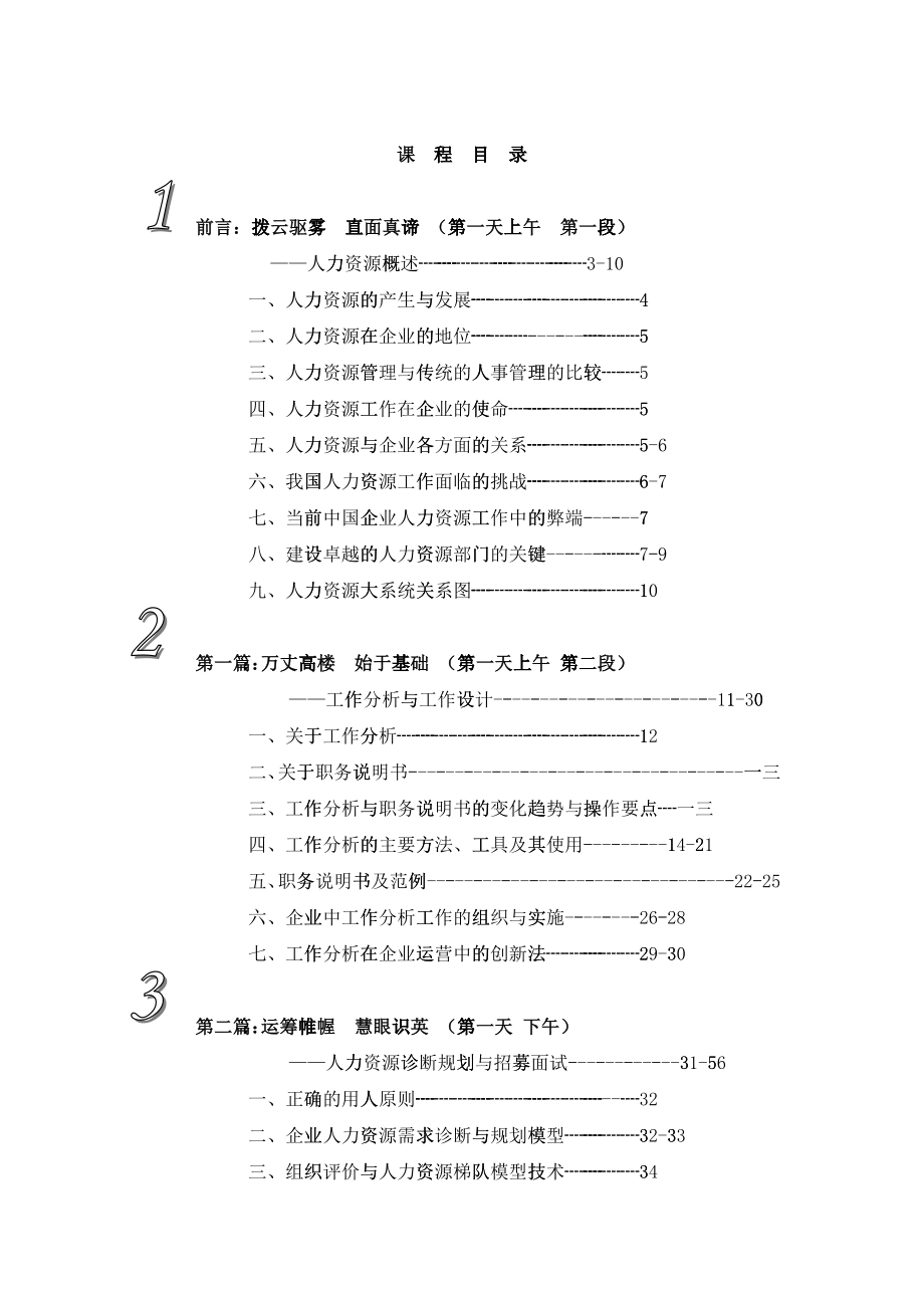 人力资源管理国际资格认证培训教案上_第1页