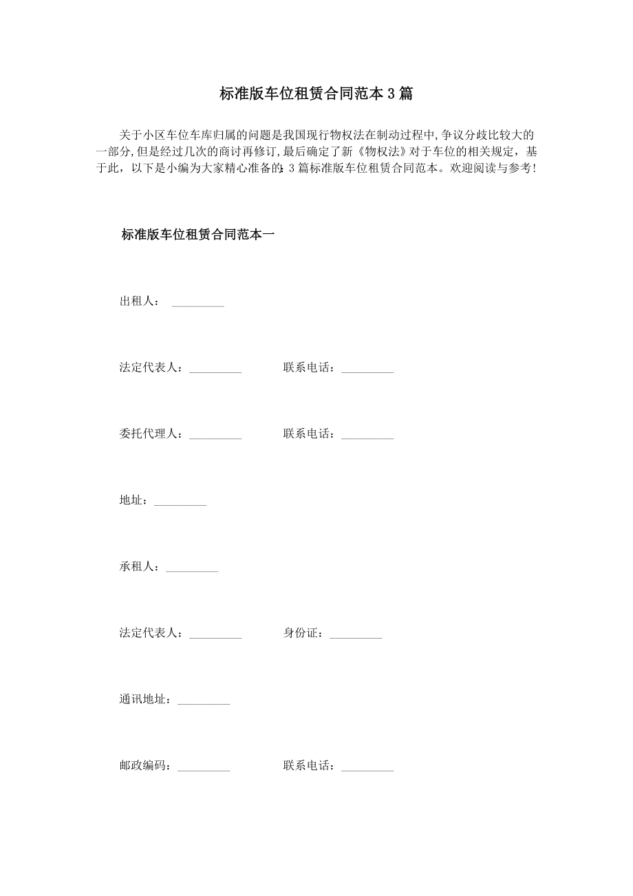 标准版车位租赁合同范本篇_第1页