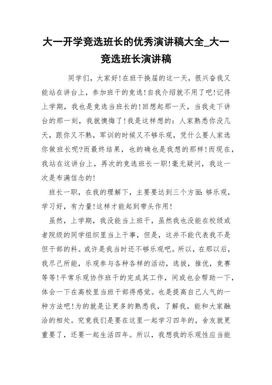 大一开学竞选班长的优秀演讲稿大全_大一竞选班长演讲稿_第1页