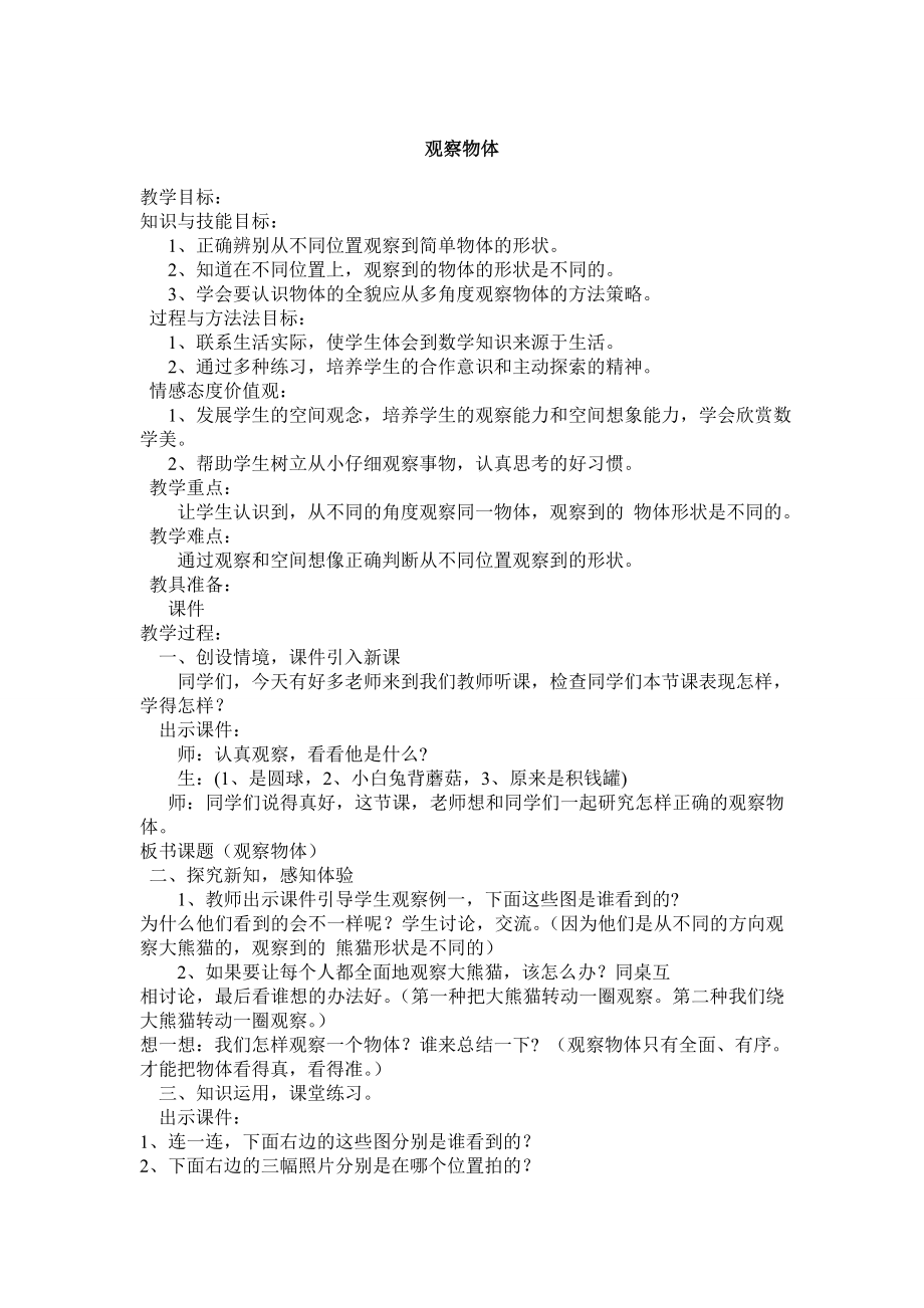 二年级观察物体教学设计_第1页
