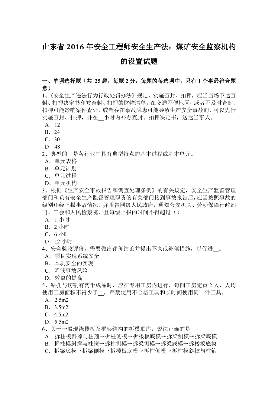 2023年山东省安全工程师安全生产法煤矿安全监察机构的设置试题_第1页