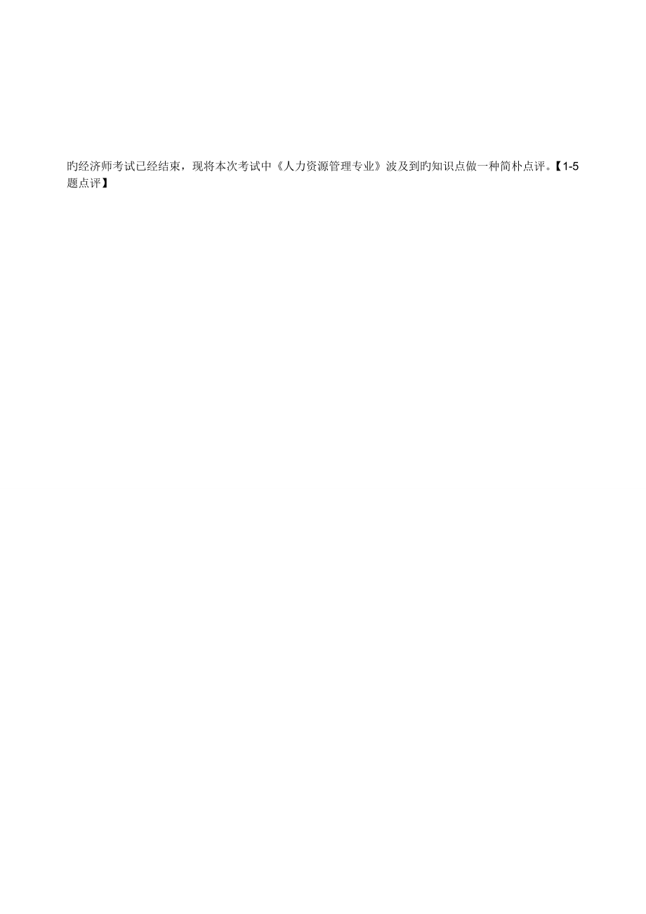 2023年经济师人力资源管理专业实务考后真题点评题_第1页
