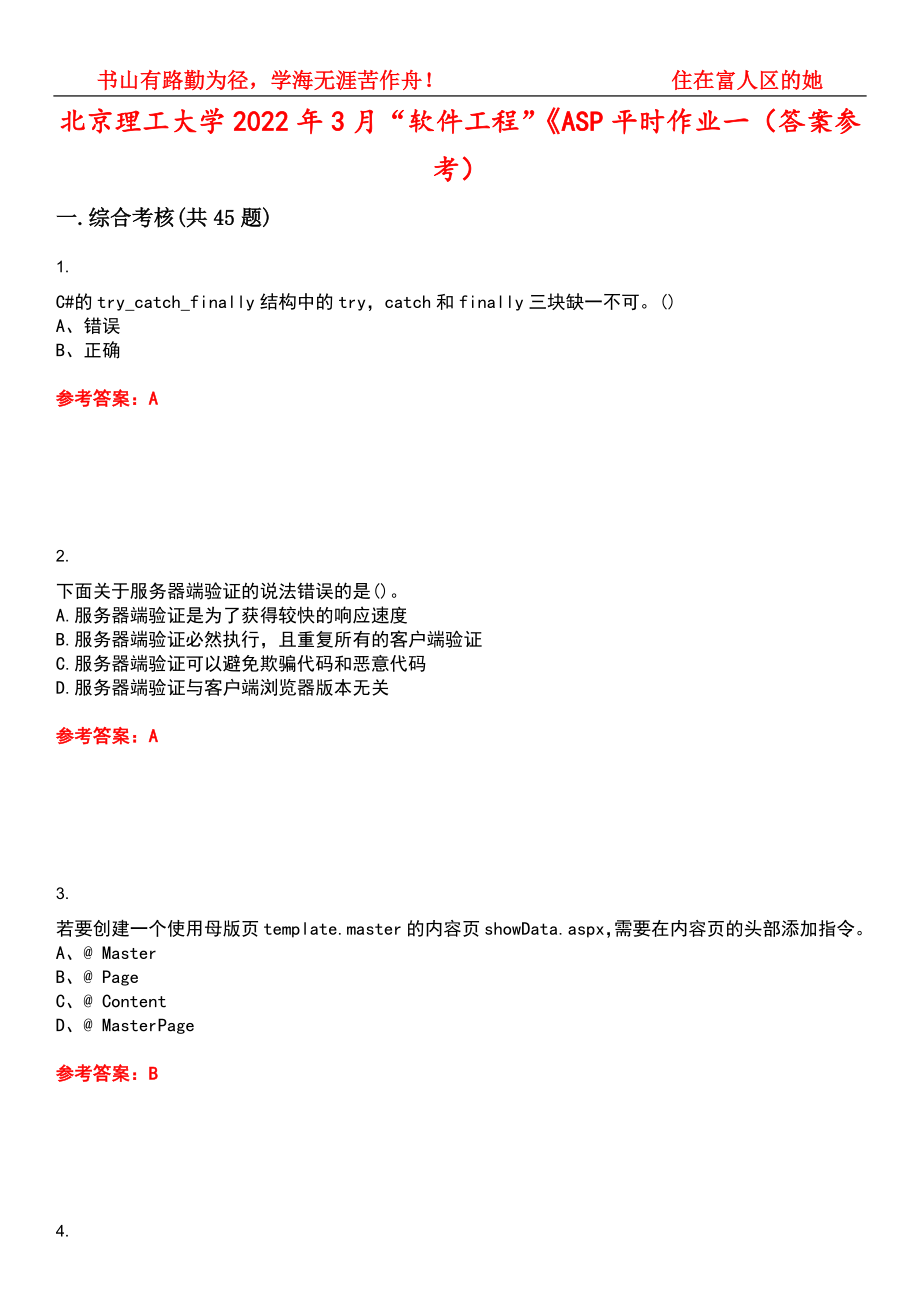 北京理工大学2022年3月“软件工程”《ASP平时作业一（答案参考）试卷号：1_第1页