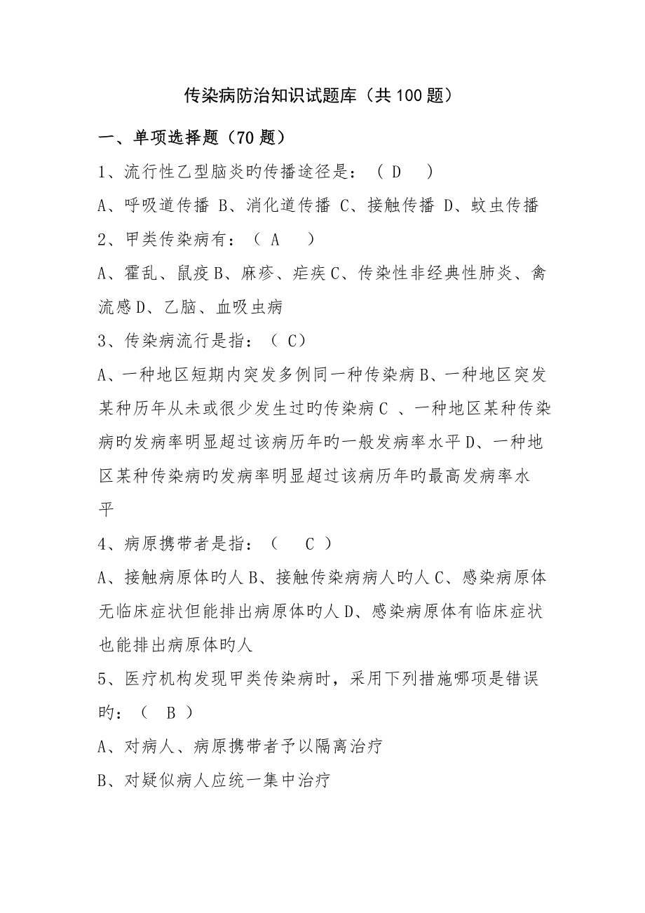 2023年传染病防治知识试题_第1页