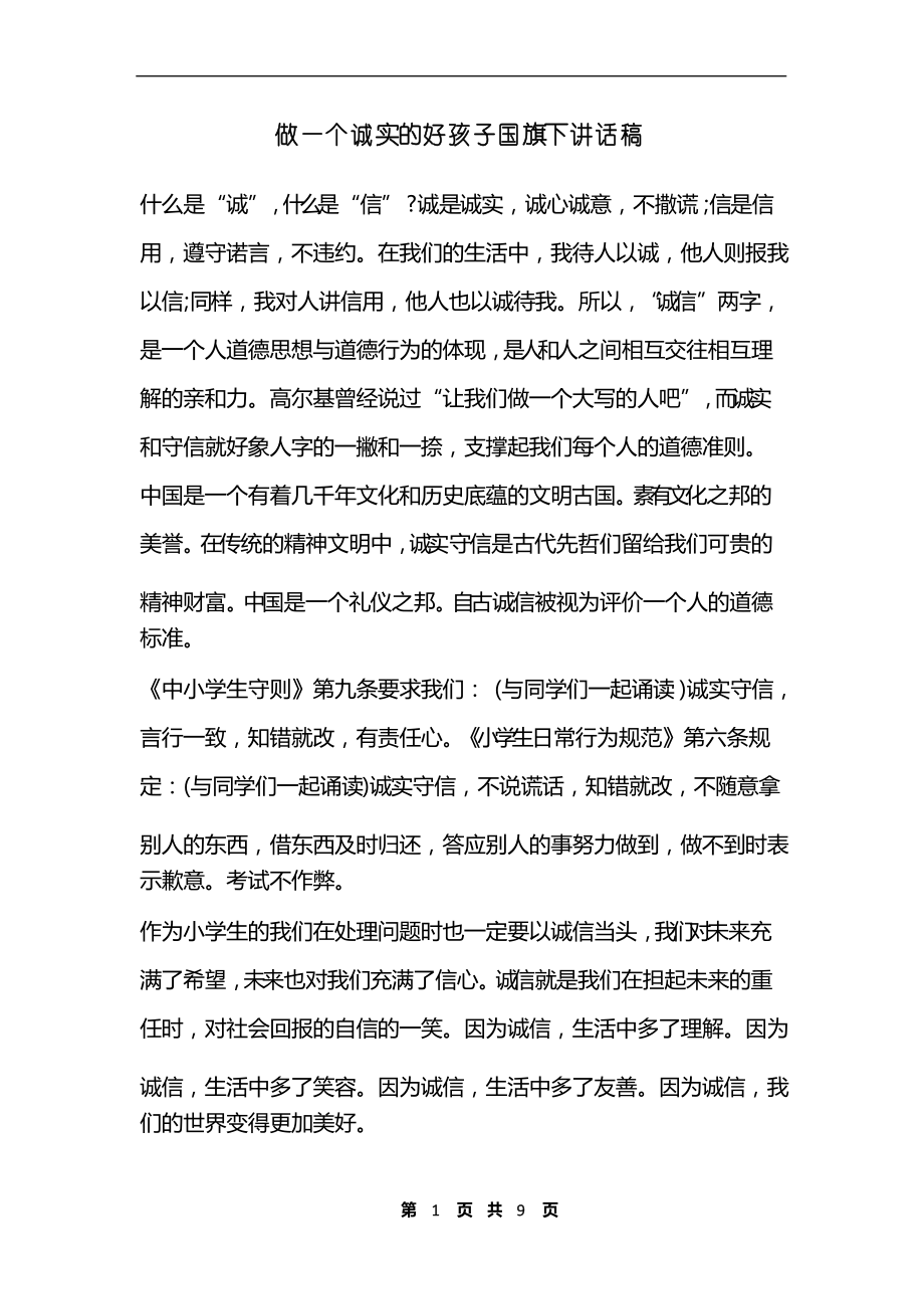 做一个诚实的好孩子国旗下讲话稿_第1页