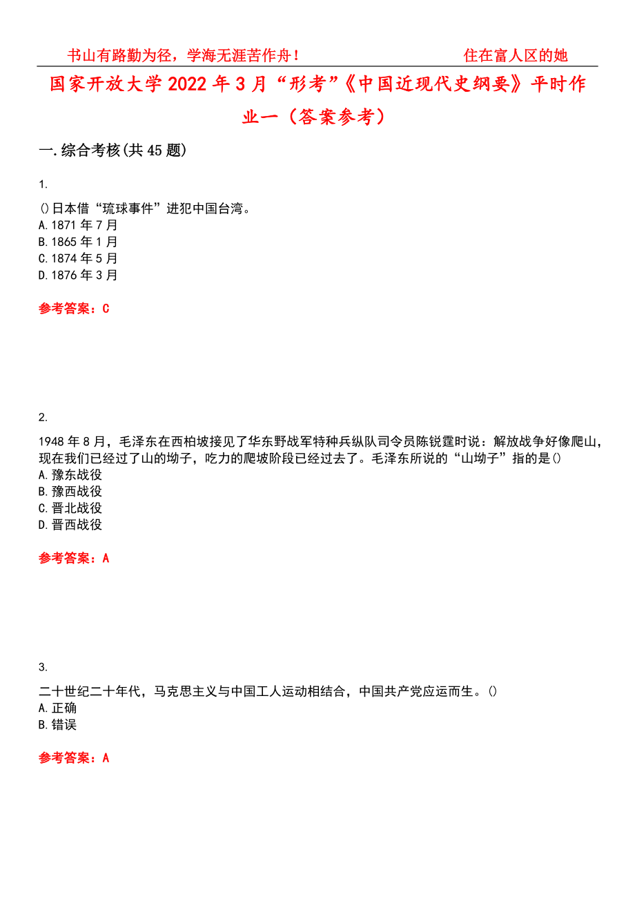 国家开放大学2022年3月“形考”《中国近现代史纲要》平时作业一（答案参考）试卷号：4_第1页