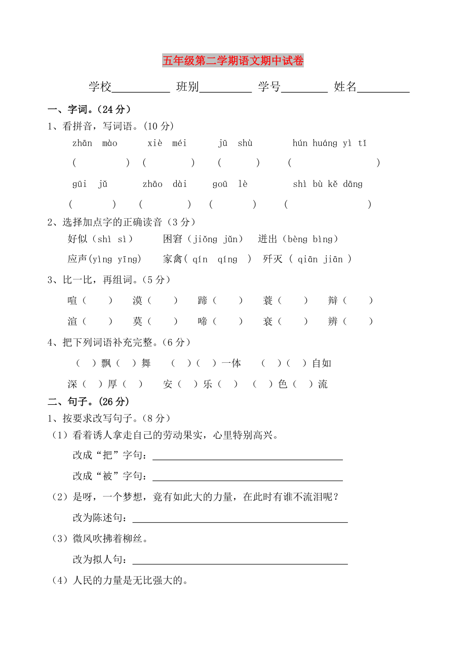 五年级第二学期语文期中试卷_第1页