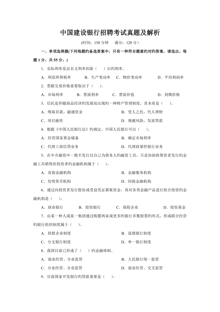 2023年中国建设银行招聘考试真题及解析_第1页