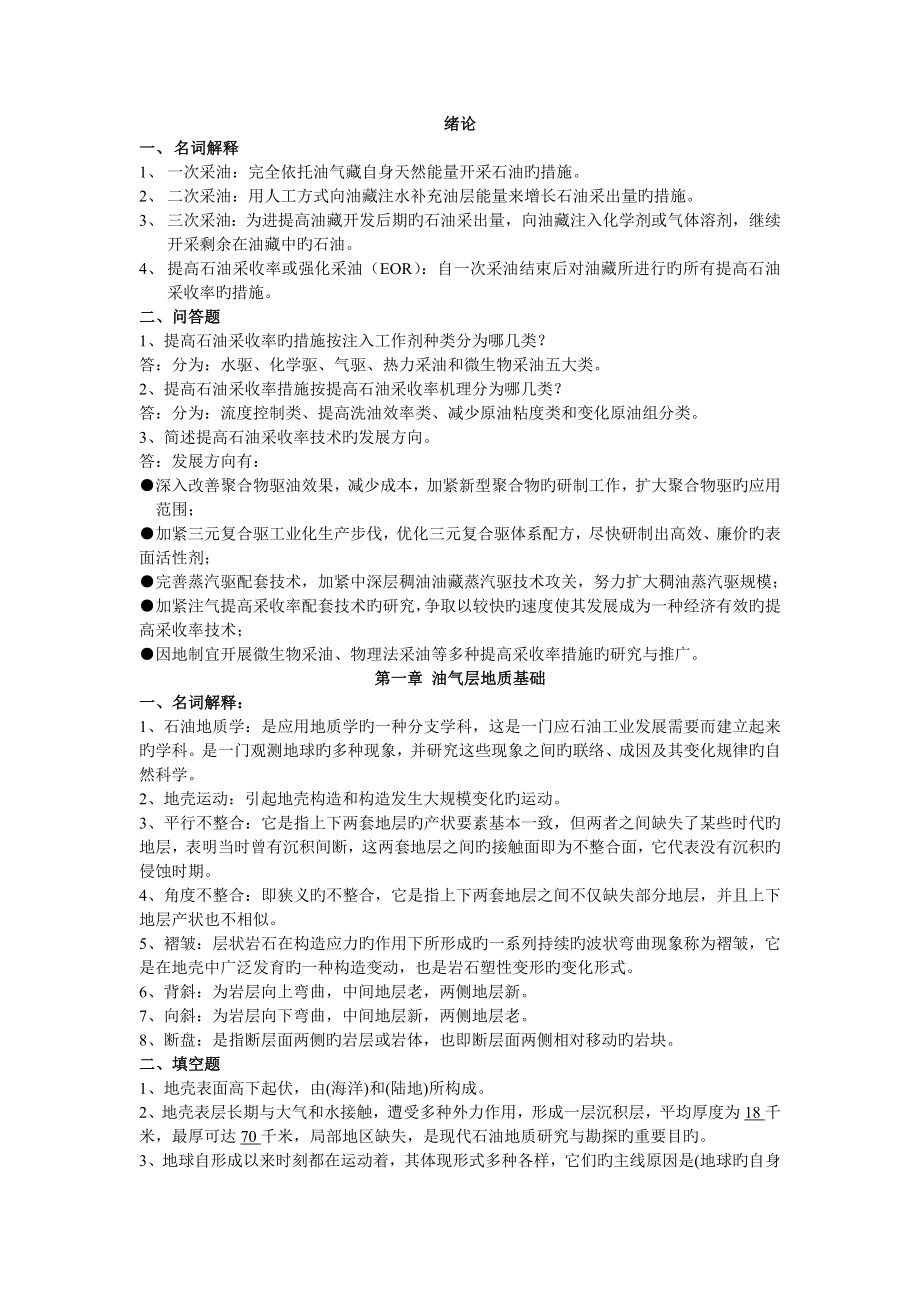 2023年提高石油采收率试题库_第1页