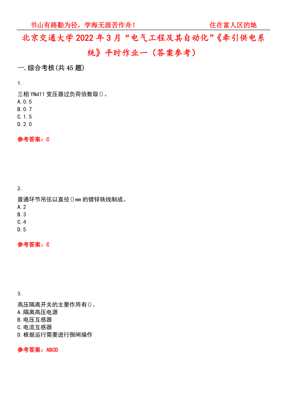 北京交通大学2022年3月“电气工程及其自动化”《牵引供电系统》平时作业一（答案参考）试卷号：1_第1页