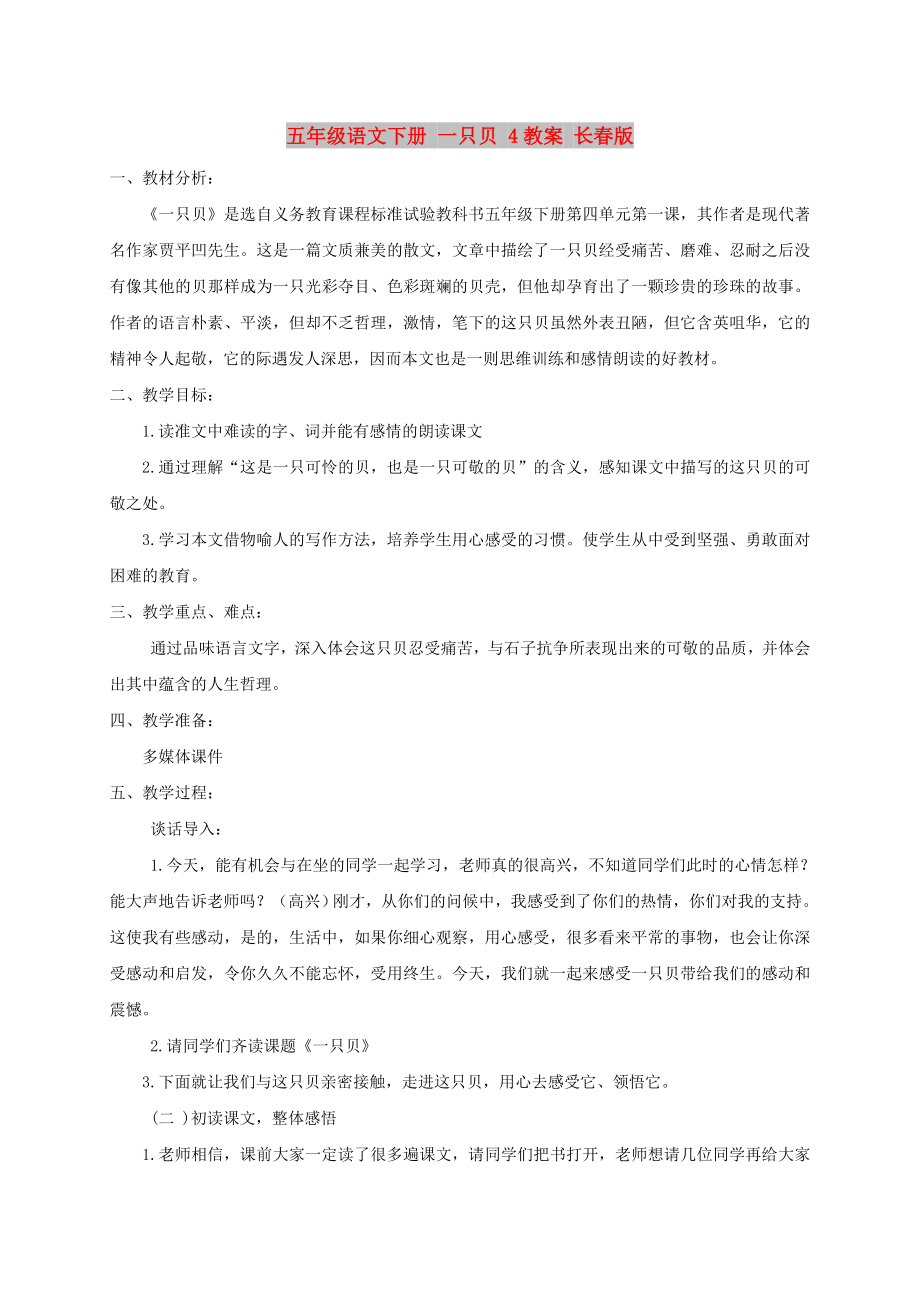 五年级语文下册 一只贝 4教案 长春版_第1页