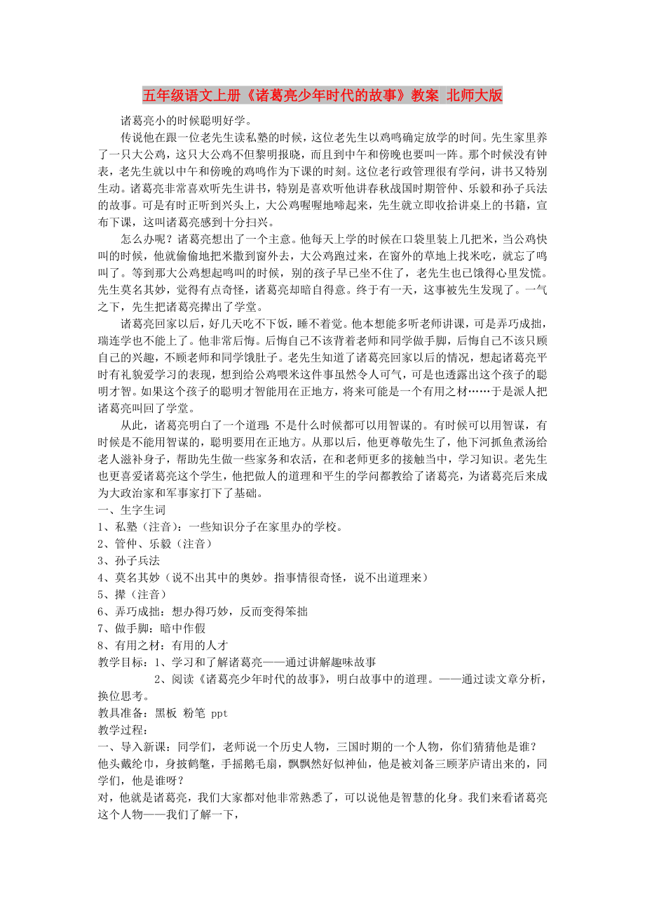五年级语文上册《诸葛亮少年时代的故事》教案 北师大版_第1页