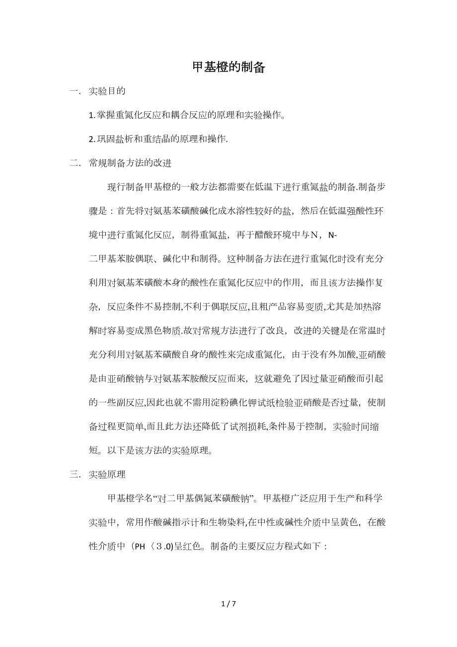 甲基橙的制备_第1页