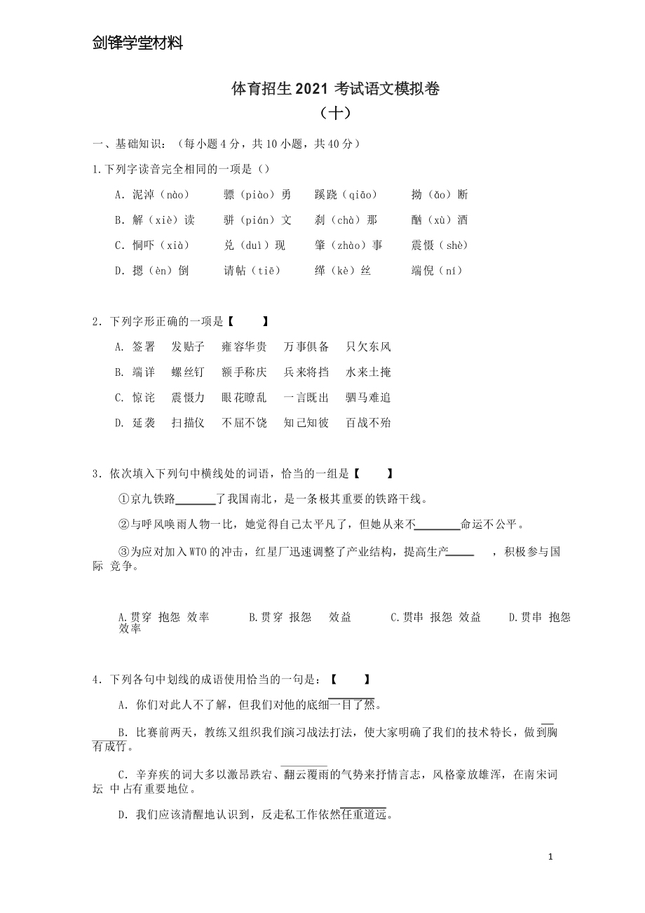体育单招考前模拟试卷10_第1页