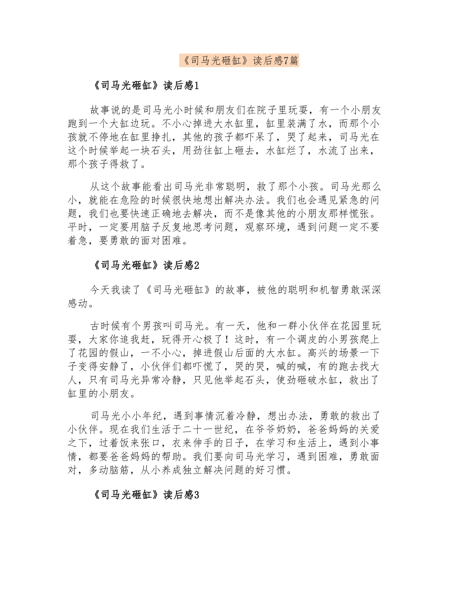《司马光砸缸》读后感7篇_第1页