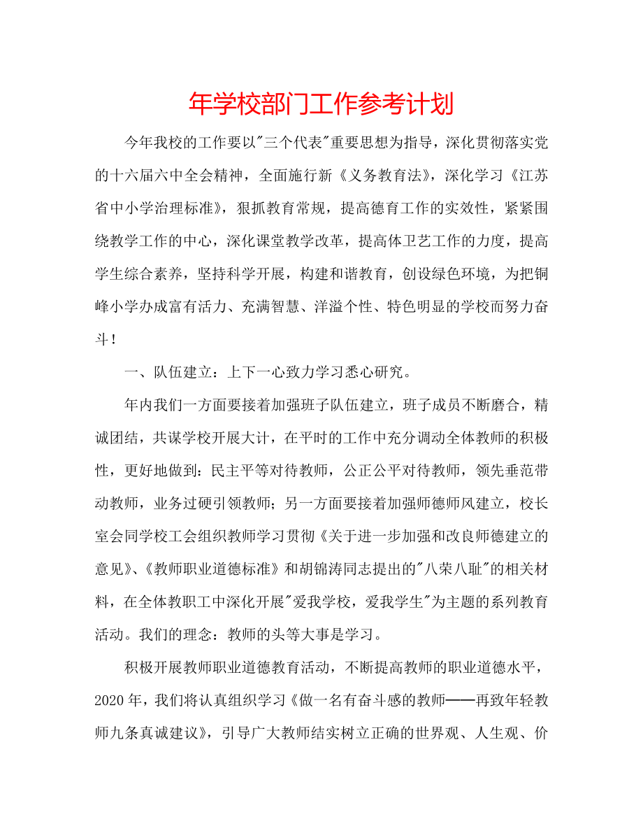 年学校部门工作计划_第1页