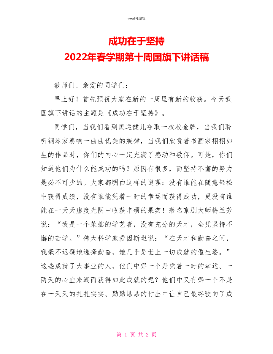 成功在于坚持2022年春学期第十周国旗下讲话稿_第1页