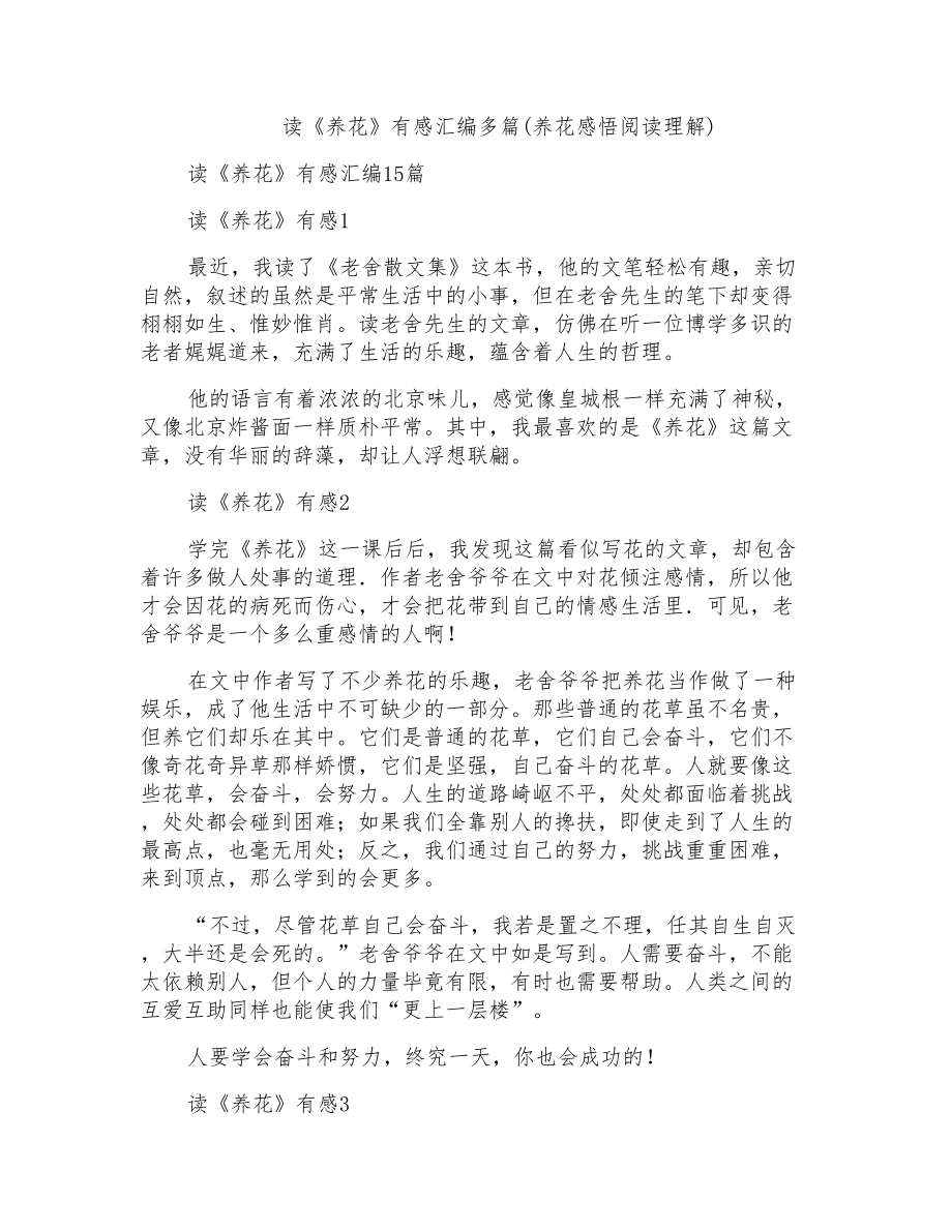 读《养花》有感汇编多篇(养花感悟阅读理解)_第1页