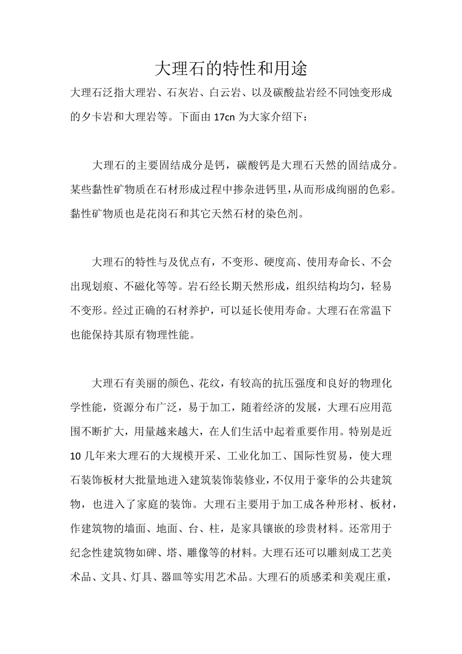 大理石的特性和用途_第1页