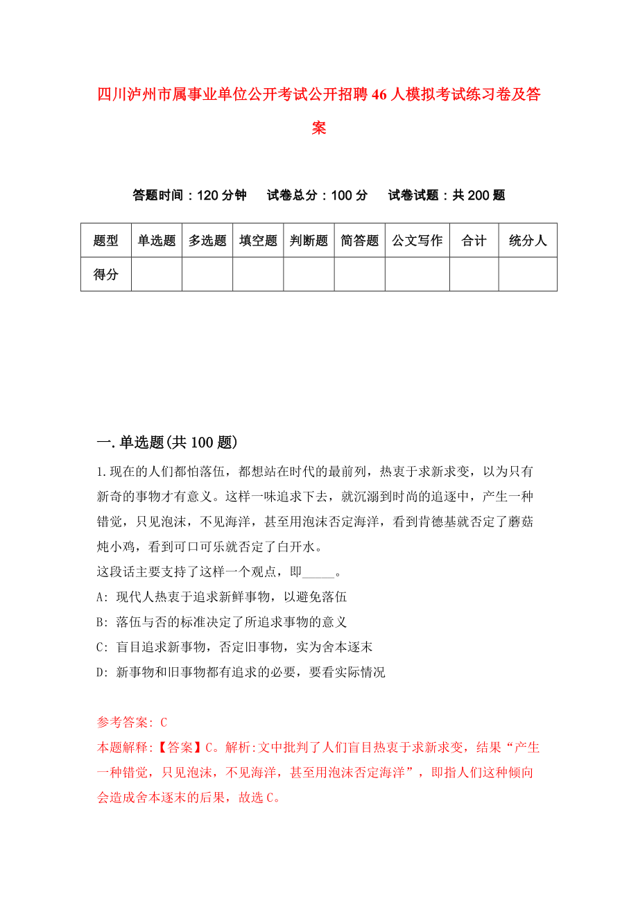 四川泸州市属事业单位公开考试公开招聘46人模拟考试练习卷及答案(第1期）_第1页