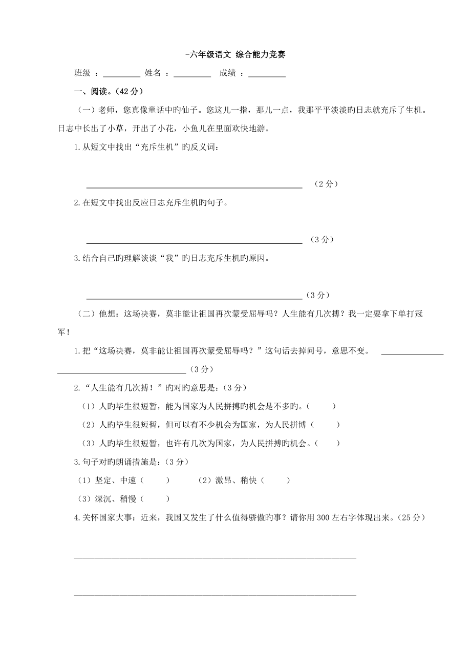 2023年六年级语文综合能力竞赛_第1页