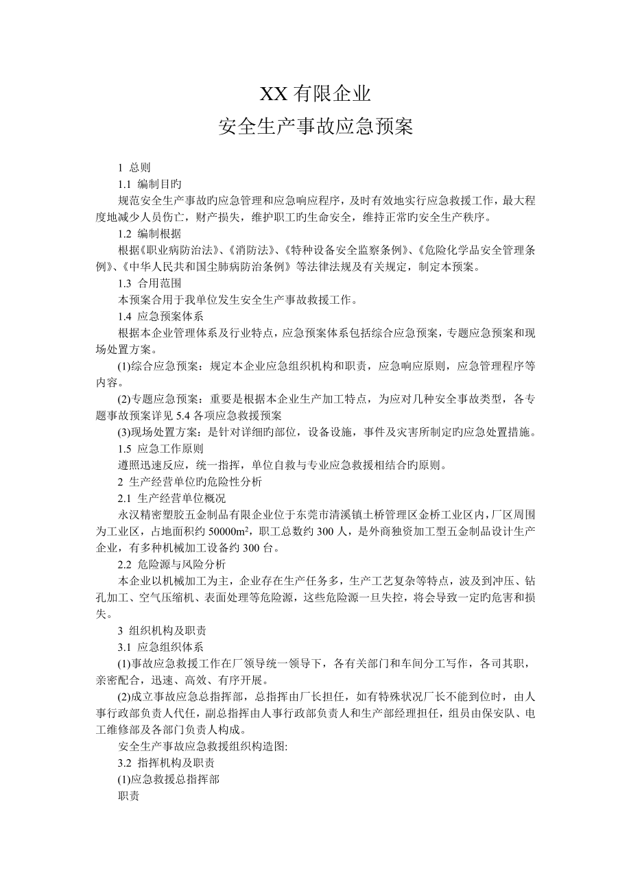 2023年有限公司安全生产事故应急预案_第1页