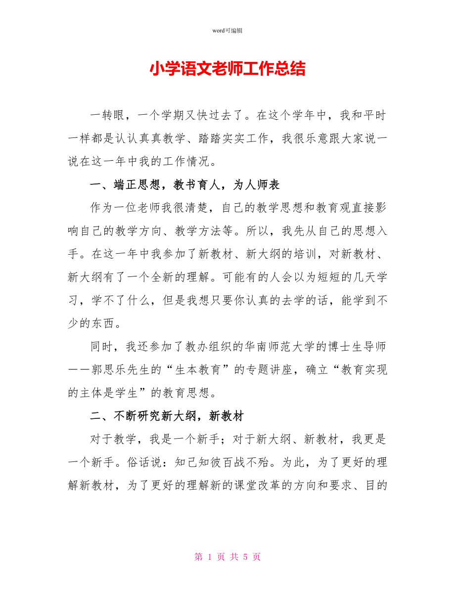 小学语文教师工作总结_第1页