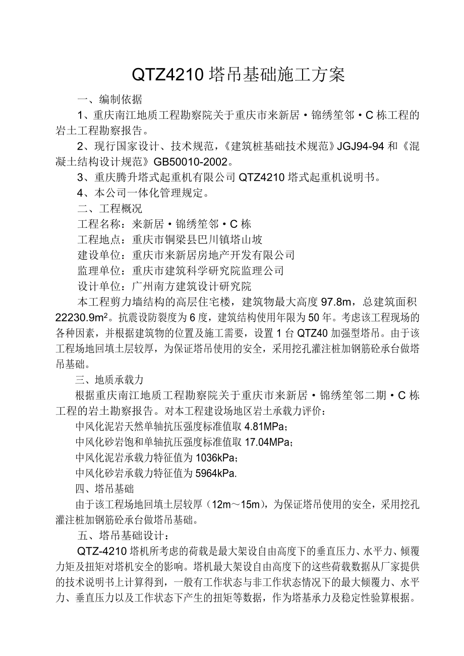 塔吊基础施工方案(4)_第1页