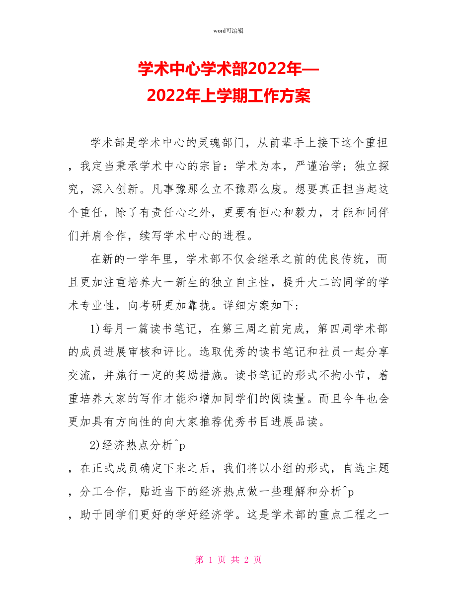 学术中心学术部2022年—2022年上学期工作计划_第1页