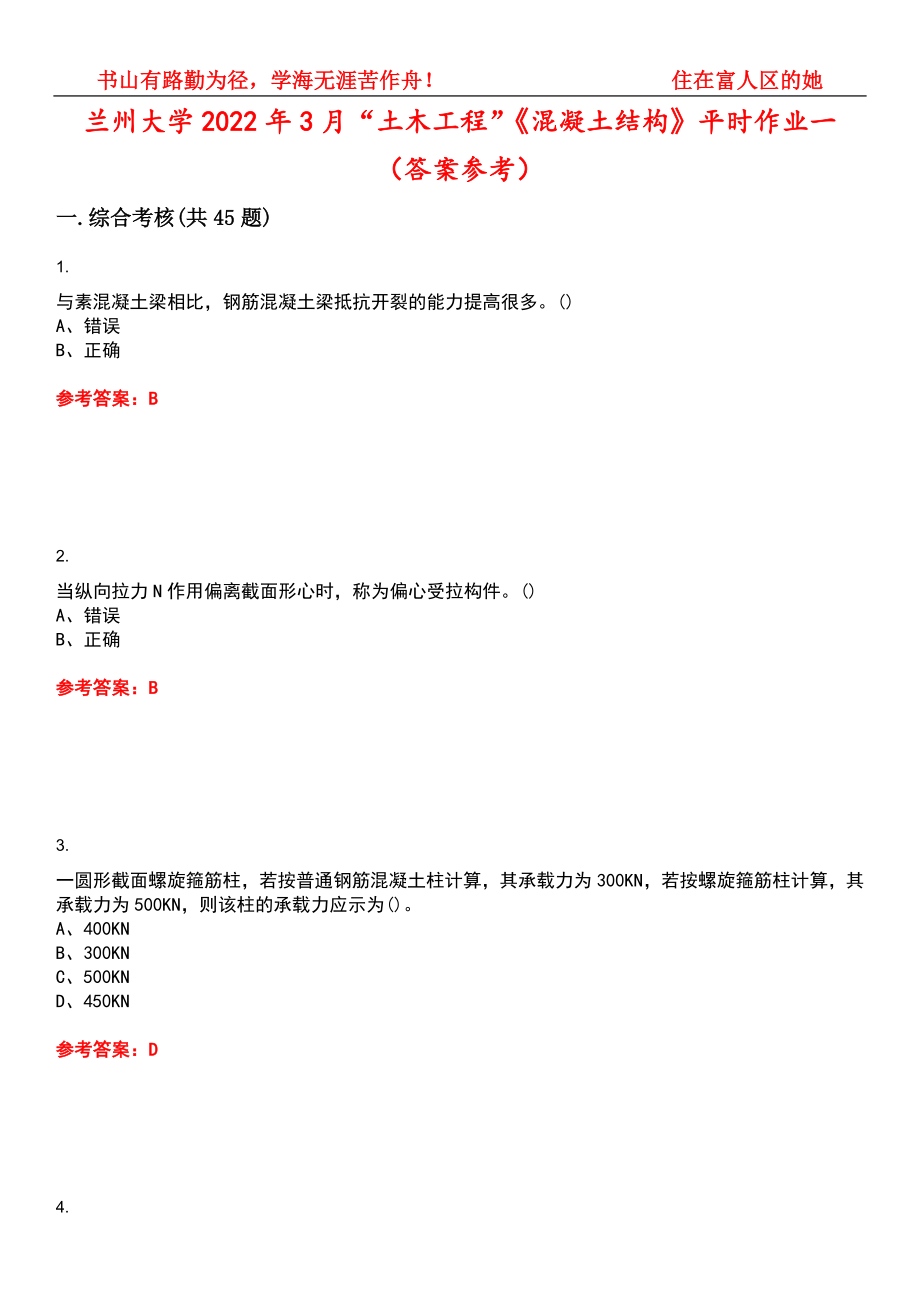兰州大学2022年3月“土木工程”《混凝土结构》平时作业一（答案参考）试卷号：15_第1页