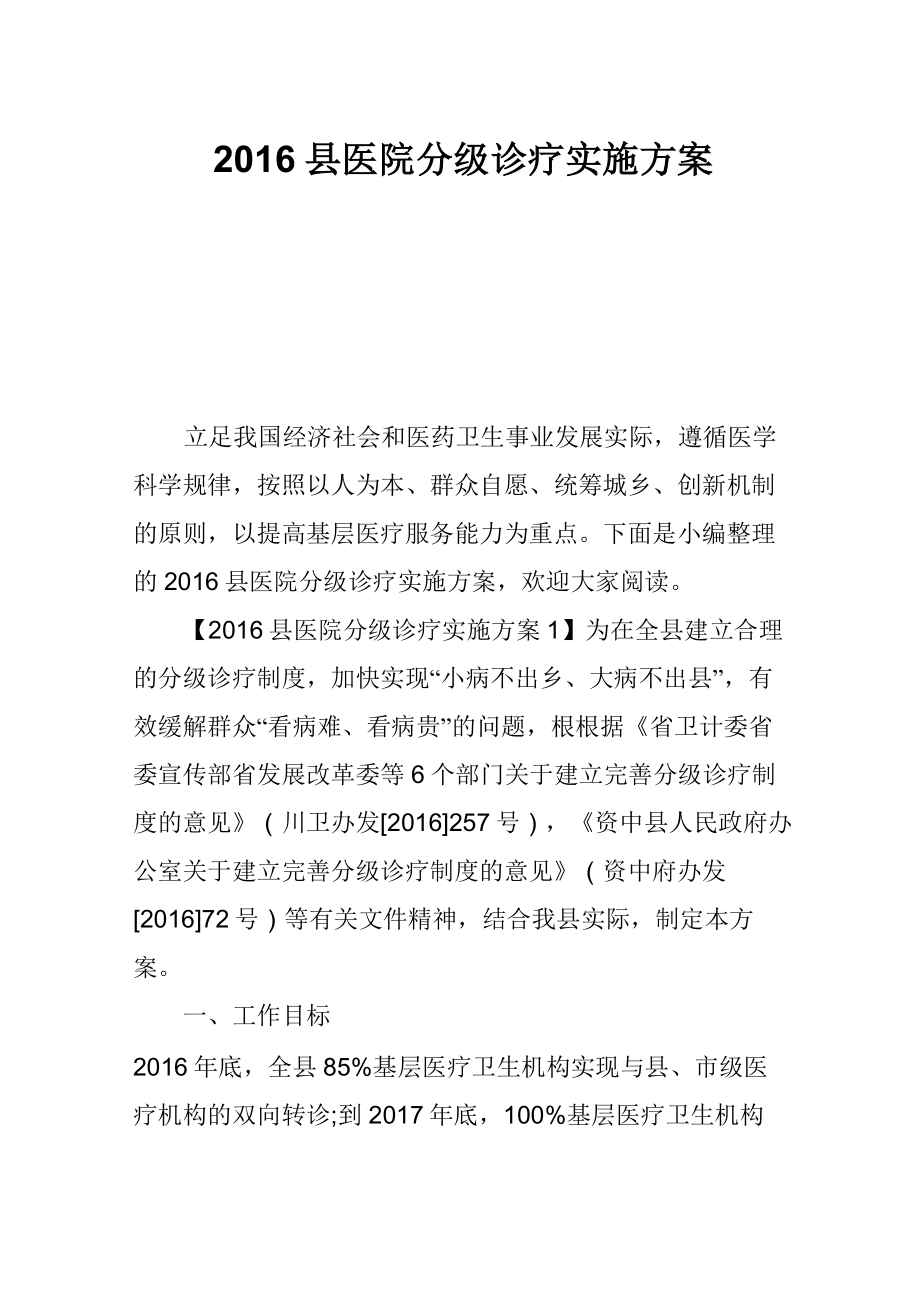 2016县医院分级诊疗实施方案_第1页